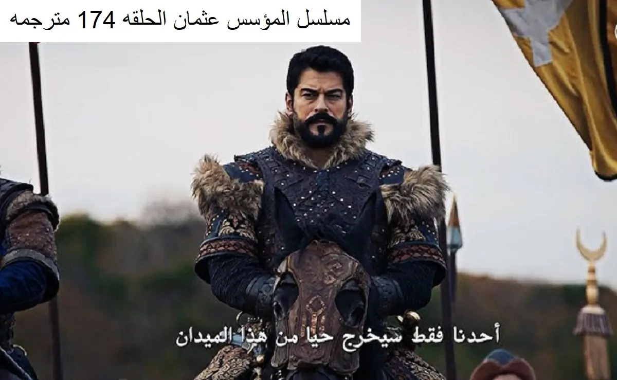 Kurulus Osman&nbsp;الحلقة 174 من المؤسس عثمان: صراعات ملحمية وأحداث مشوقة استمتع بمشاهدة الحلقة بدون اشتراك