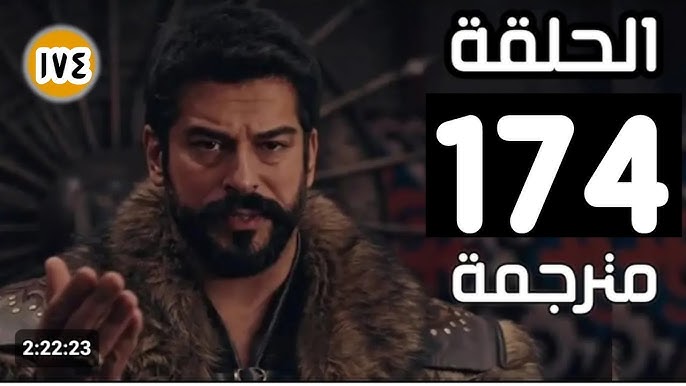 تراقبوا اليوم مشاهدة مسلسل المؤسس عثمان الحلقة 174 مترجمة عبرnoorplay&nbsp;اغتيال بالا يزيد حدة المواجهات