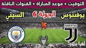 الان وحصرياً شاهد البث المباشر لمباراة مانشستر سيتي ويوفنتوس في دوري أبطال أوروبا اليوم الاربعاء 11/12/2024&nbsp;