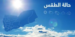 طقساً بارداً أثناء الساعات المتأخرة من الليل..حالة الطقس ودرجات الحرارة المتوقعة في محافظات اليمن اليوم الاحد 12 يناير.