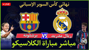 شاهدوا نهائي كأس السوبر الإسباني بين ريال مدريد وبرشلونة بث مباشر بجودة فائقة اليوم الأحد 12 يناير