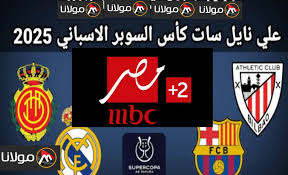 قناة MBC مصر تنقل مباراة ريال مدريد وبرشلونة بث مباشر بجودة عالية في نهائي كأس السوبر الإسباني الأحد 12 يناير