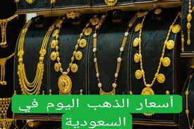 انخفاض طفيف يسعد قلوب الجميع..أسعار الذهب وسبائك الذهب في السعودية اليوم الاربعاء 12 فبراير.