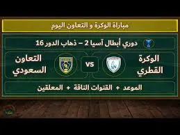 لايف شاهد مباراة الوكرة القطري و التعاون السعودي في دوري أبطال آسيا اليوم الاربعاء 12 فبراير 2025