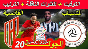 القنوات الناقلة لمباراة الشباب والقادسية في دوري روشن السعودي