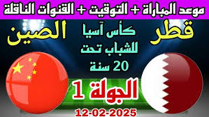 الان شاهدوا مباراة قطر والصين في كأس آسيا للشباب عبر البث المباشر اليوم الأربعاء 12/2/2025