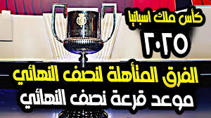 شاهد بث مباشر قرعة نصف نهائي كأس ملك إسبانيا 2025: استعدوا لمواجهات نارية اليوم 12/2/2025 