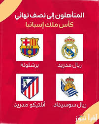 رابط البث المباشر لقرعة نصف نهائي كأس ملك إسبانيا 2025 تحضيرات للمواجهات المثيرة اليوم 12/2/2025