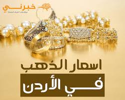 استقرار ملحوظ.. أسعار الذهب في الأردن اليوم الاربعاء 12 فبراير 2025.