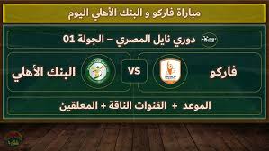 مشاهدة البث المباشر لمباراة فاركو والبنك الأهلي في الدوري المصري الممتاز اليوم الاربعاء 12 مارس 2025