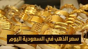 استمرار ارتفاع اسعار الذهب في السعودية..كم وصل سعر جرام الذهب وسبائك الذهب في المملكة اليوم الاربعاء 12 مارس؟