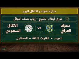 NOW شاهد مباراة الاتفاق السعودي ضد دهوك العراقي في إياب نصف نهائي البطولة الخليجية اليوم بث مباشر بجودة فائقة