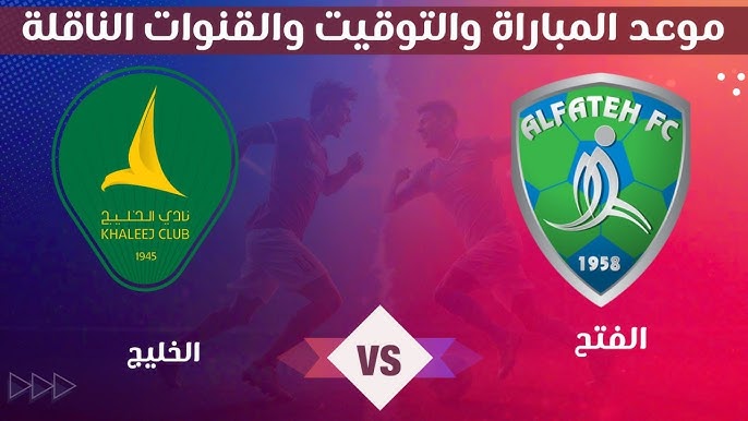 استعدوا لمشاهدة بث مباشر لمباراة الخليج و الفتح في دوري روشن السعودي اليوم السبت 12/ابريل /2025 بدون تشفير
