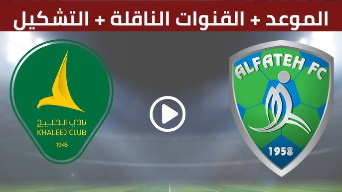 رابط البث المباشر لمباراة الخليج امام الفتح في دوري روشن السعودي اليوم السبت 12/4/2025 شاهدها باعلى جودة