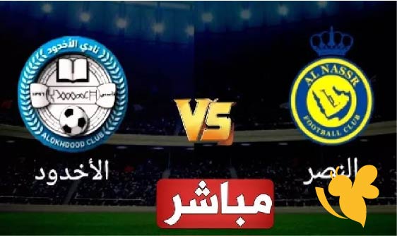 تابعوا البث المباشر لمباراة النصر ضد الأخدود اليوم الاثنين 12/5/2025 في الدوري السعودي بث مباشر بجودة عالية 