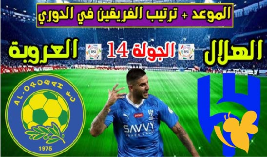 Kora Live مشاهدة مباراة الهلال ضد العروبة في دوري روشن السعودي مباشر بدون تشفير اليوم الاثنين 12/5/2025 
