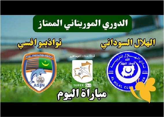Yalla Shoot البث المباشر لمباراة الهلال السوداني ضد نواذيبو في الدورى الموريتانى شاهدوها اليوم الاثنين 12 مايو 2025 