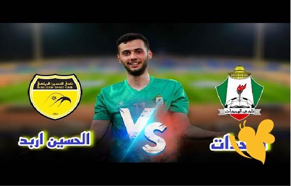 حصرياً شاهد البث المباشر لمباراة الوحدات ضد الحسين في نهائي كأس الأردن اليوم الاثنين 12 مايو 2025