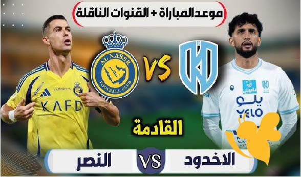 موعد مباراة النصر ضد الأخدود اليوم في الدوري السعودي.. العالمي في مواجهة مصيرية