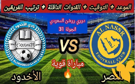 هنا مشاهدة بث مباشر لمباراة النصر والأخدود في الدوري السعودي بث مباشر بأفضل دقة اليوم 12/مايو/2025