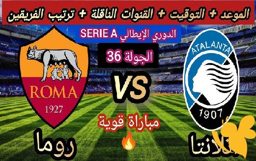 LIVE شاهد مباراة روما و أتالانتا في الدوري الإيطالي اليوم الاثنين 12/5/2025 بث مباشر بدون تقطيع