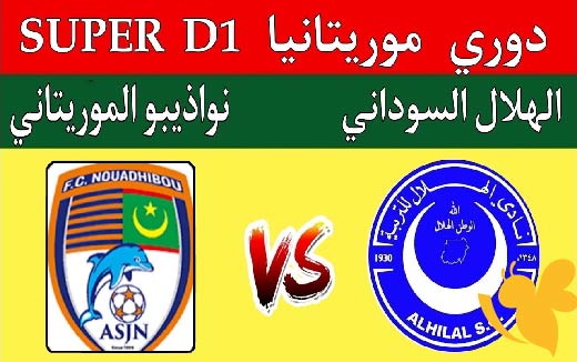 هنا رابط مشاهدة مباراة الهلال السوداني و نواذيبو في الدورى الموريتانى اليوم 12 مايو 2025