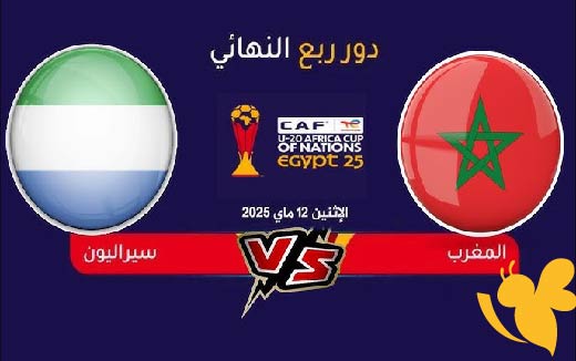 استمتعوا بمشاهدة مباراة المغرب و سيراليون في كأس الأمم الإفريقية تحت 20 سنة اليوم الاثنين 12 مايو 2025 بدون تشفير