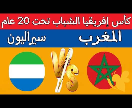 القنوات الناقلة المفتوحة لمشاهدة مباراة المغرب ضد سيراليون في كأس الأمم الإفريقية تحت 20 سنة