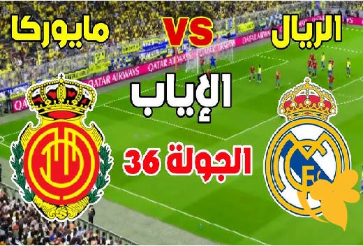 الملكي في اختبار جديد.. موعد مباراة ريال مدريد وريال مايوركا في الدوري الإسباني