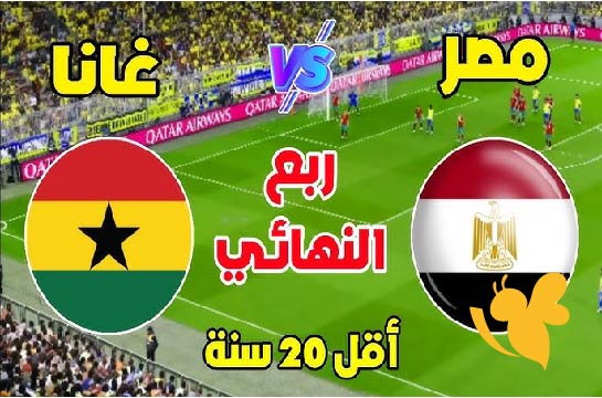 شاهدوا البث المباشر لمباراة مصر ضد غانا بجودة HD اليوم الاثنين 12 مايو2025  في كأس أمم إفريقيا تحت 20 عامًا