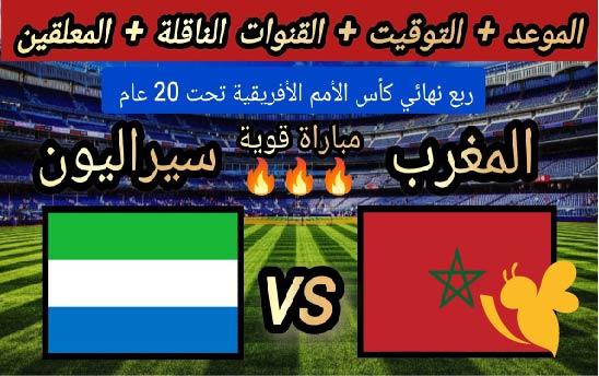 حصرياً البث المباشر لمباراة المغرب ضد سيراليون في كأس الأمم الإفريقية تحت 20 سنة شاهدها اليوم الاثنين 12/5/2025 