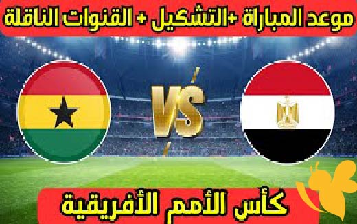 ترقبوا بث مباشر لمباراة مصروغانا اليوم الاثنين 12 مايو2025 في كأس أمم إفريقيا تحت 20 عامًا بجودة عالية
