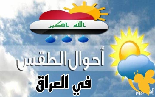 هيئة الأنواء الجوية يوضح حالة الطقس المتوقعة في العراق اليوم الاثنين وغداً الثلاثاء