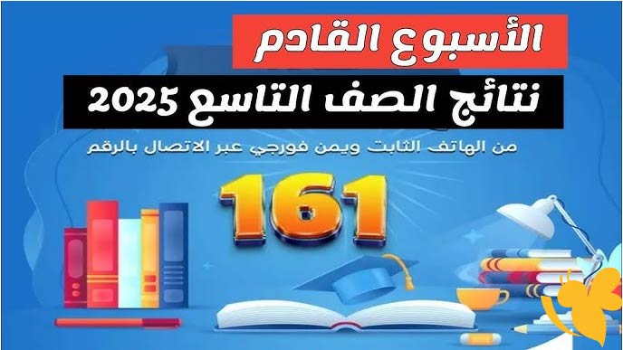 متى موعد إعلان نتائج الصف التاسع 2025 في اليمن؟ وكيف تستعلم عنها بسهولة؟