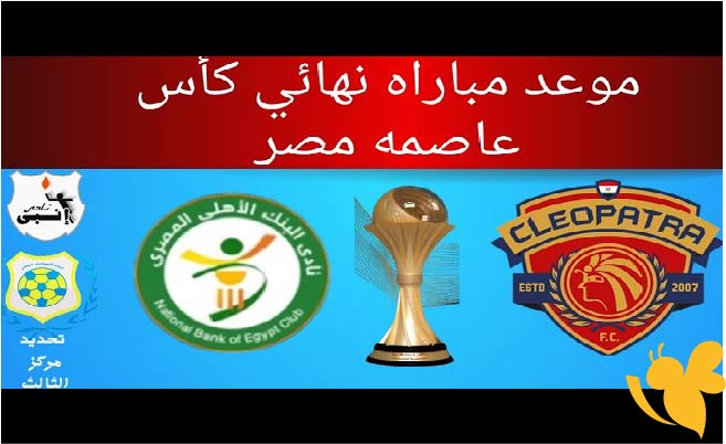 قمة منتظرة.. من يحسم لقب كأس عاصمة مصر؟ كليوباترا أم البنك الأهلي؟