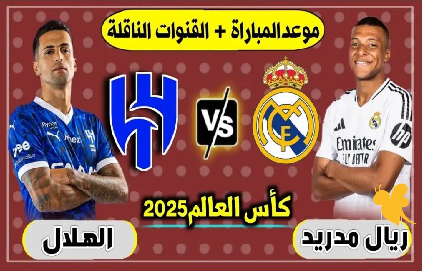 صراع العمالقة .. موعد مباراة ريال مدريد ضد الهلال السعودي في كأس العالم للأندية 2025 والقنوات الناقلة