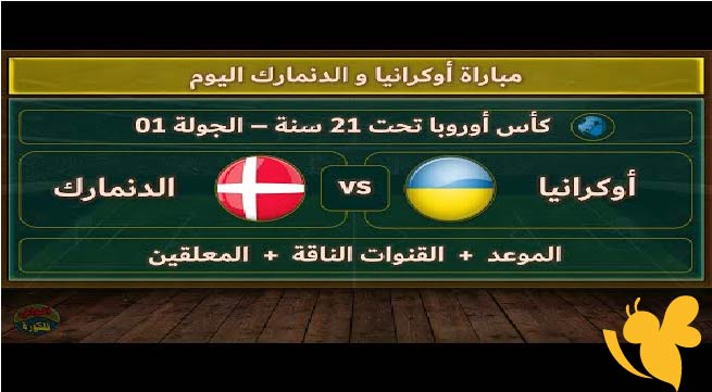 ترقبوا بث مباشر لمباراة أوكرانيا ضد الدنمارك تحت 21 سنة في كأس أمم أوروبا اليوم الخميس 12 يونيو 2025