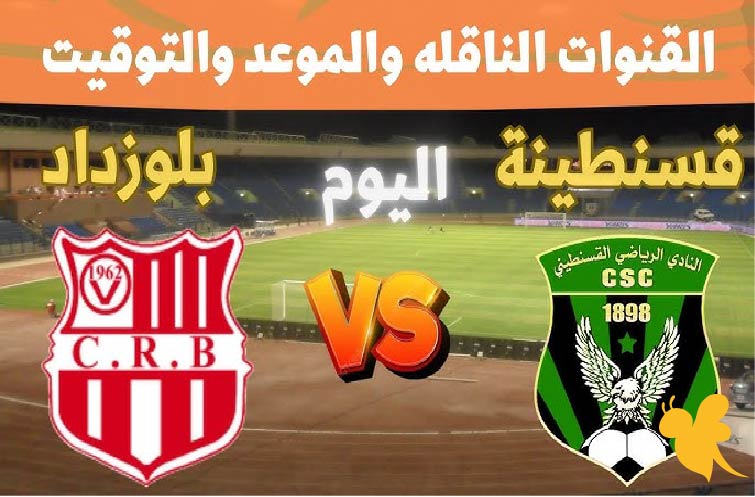 تفاصيل مواجهة شباب قسنطينة ضد شباب بلوزداد في الجولة 28 من الدوري الجزائري12 يونيو 2025