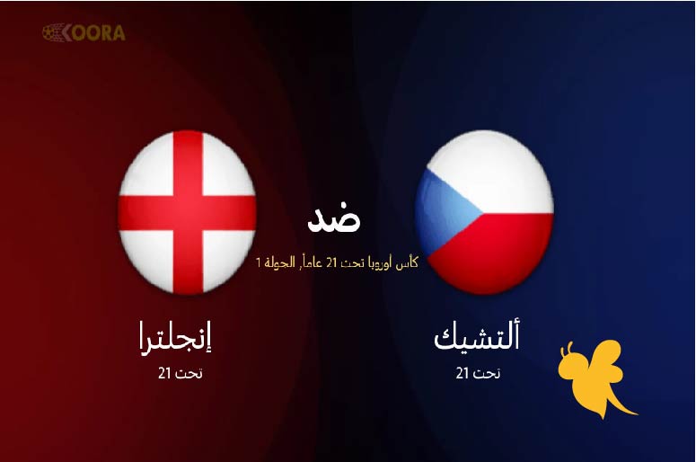 القنوات الناقلة وموعد مباراة التشيك ضد إنجلترا تحت 21 سنة في بطولة يورو 2025