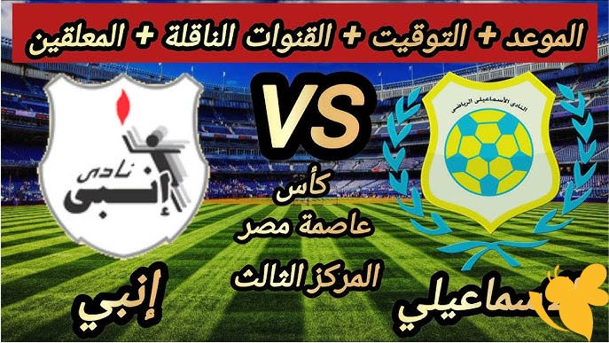 Yalla kora شاهدوا مباراة الإسماعيلي ضد إنبي في كأس عاصمة مصر اليوم الخميس 12-6-2025 بث مباشر بدون اشتراك