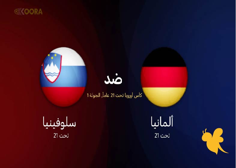 تعرف على توقيت مباراة ألمانيا ضد سلوفينيا في كأس أمم أوروبا تحت 21 عاماً والقنوات الناقلة