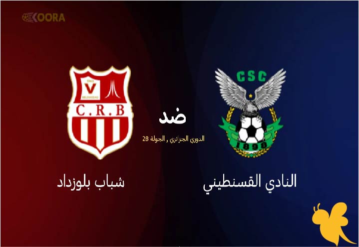 تابعوا البث المباشر لمباراة شباب قسنطينة ضد شباب بلوزداد في الجولة 28 من الدوري الجزائري اليوم الخميس 12/ يونيو /2025 