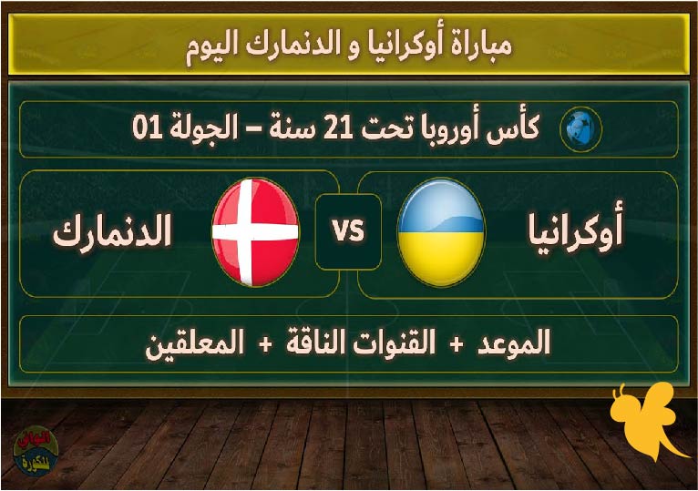 مباراة أوكرانيا ضد الدنمارك تحت 21 سنة في كأس أمم أوروبا 2025: التوقيت والقنوات الناقلة