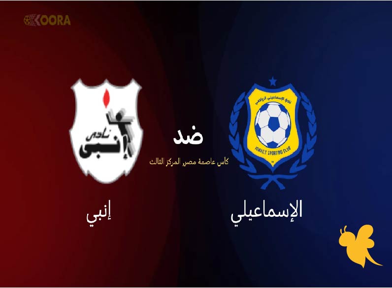 يلا شوت شاهدوا مباشر لمباراة الإسماعيلي ضد إنبي اليوم 12-6-2025 في كأس عاصمة مصر 
