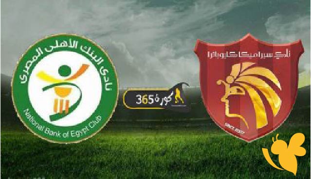 نهائي كأس عاصمة مصر.. سيراميكا كليوباترا يواجه البنك الأهلي اليوم 12 يونيو 2025