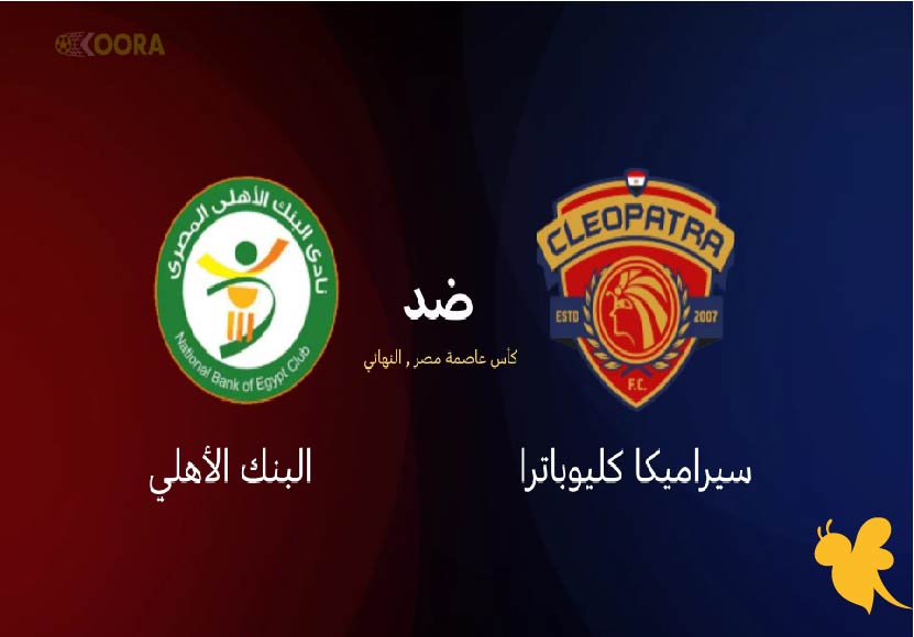 نهائي الأحلام .. موعد مباراة سيراميكا كليوباترا ضد البنك الأهلي اليوم في نهائي كأس عاصمة مصر 2025
