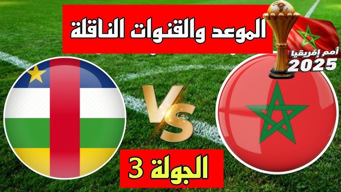 البث المباشر لمباراة المغرب وإفريقيا الوسطى في تصفيات كأس الأمم الإفريقية