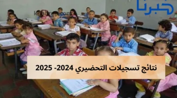 تعرف على نتائج تسجيلات التحضيري 2024 في الجزائر عبر منصة فضاء الأولياء