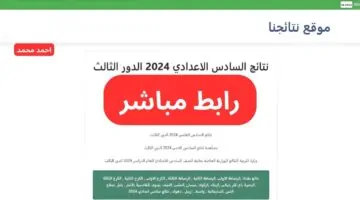 رابط نتائج السادس الإعدادي 2024 الدور الثالث لجميع المحافظات عبر موقع نتائجنا