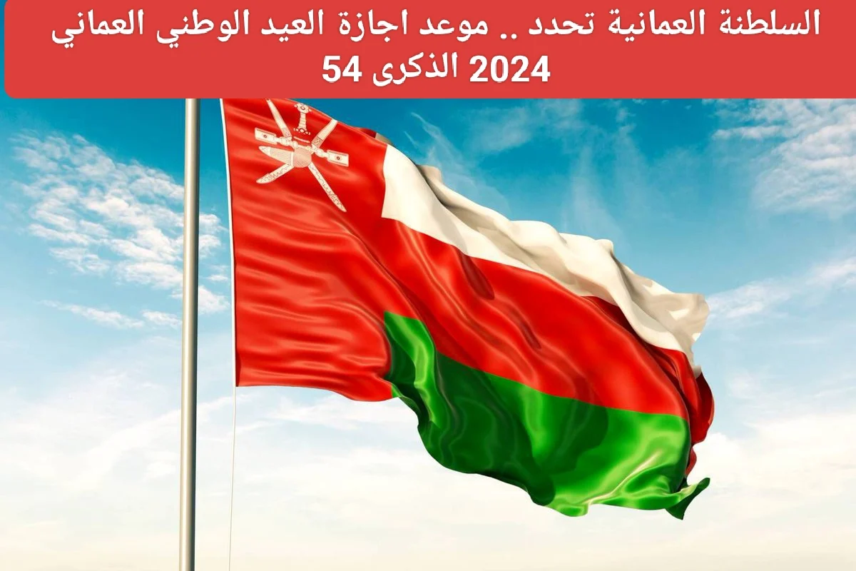 العيد الوطني العماني 2024: موعد الإجازة والمهرجانات والفعاليات المنتظرة